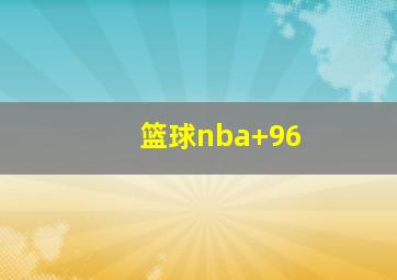 篮球nba 96